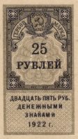 1922 25 rub. First issue