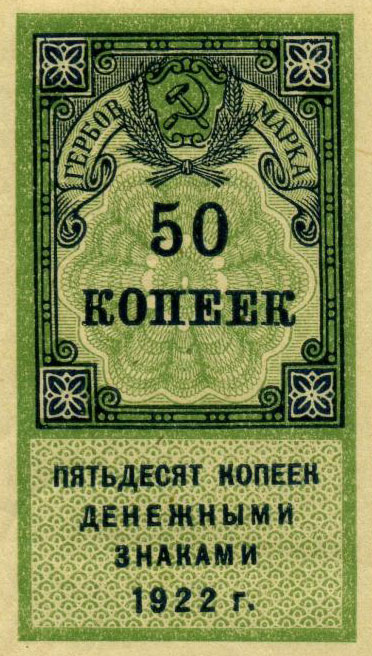 1922 50 kop. First issue