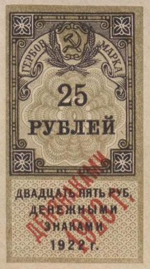 1923 25 rub. Second issue