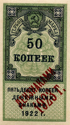 1923 50 kop. Second issue