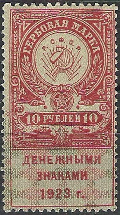 1923 10 rub. Third issue