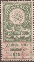 1923 100 rub. Third issue