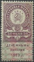 1923 50 rub. Third issue
