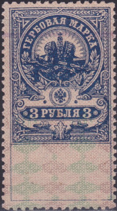 1905-1917. 3 rub. Fifth issue