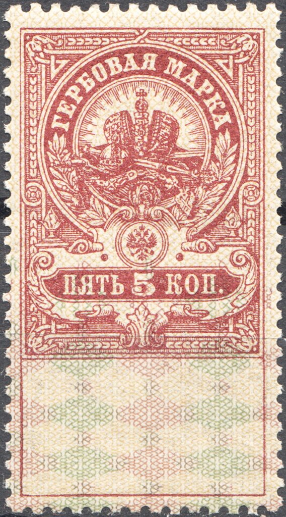 1905-1917. 5 kop. Fifth issue
